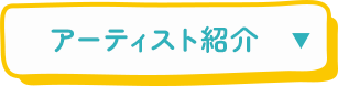 アーティスト紹介