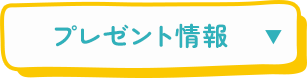 プレゼント情報