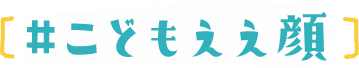 #こどもええ顔